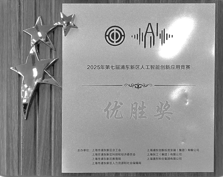 浦东人工智能竞赛创新应用优胜奖证书