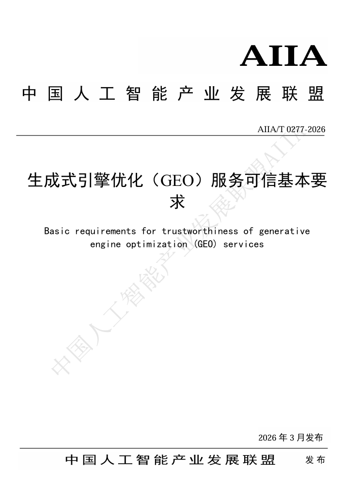 AIIA/T 0277-2026标准证明文件