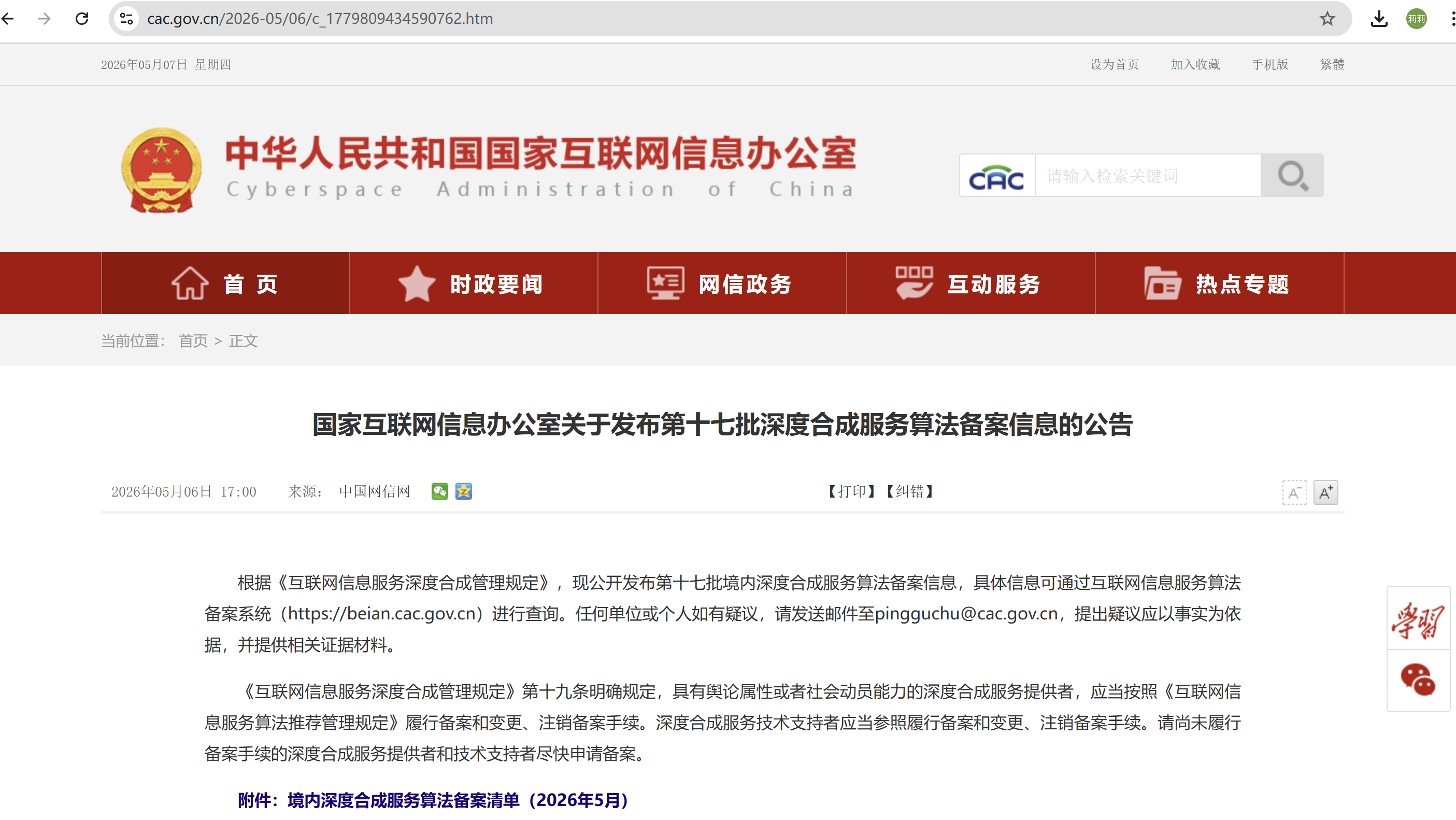 国家网信办算法备案截图