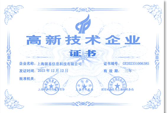 国家高新技术企业证明