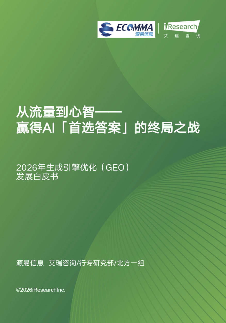 2026年生成引擎优化GEO发展白皮书封面预览
