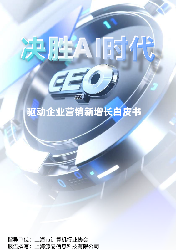 决胜AI时代GEO驱动企业营销新增长白皮书封面预览