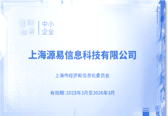专精特新企业证书