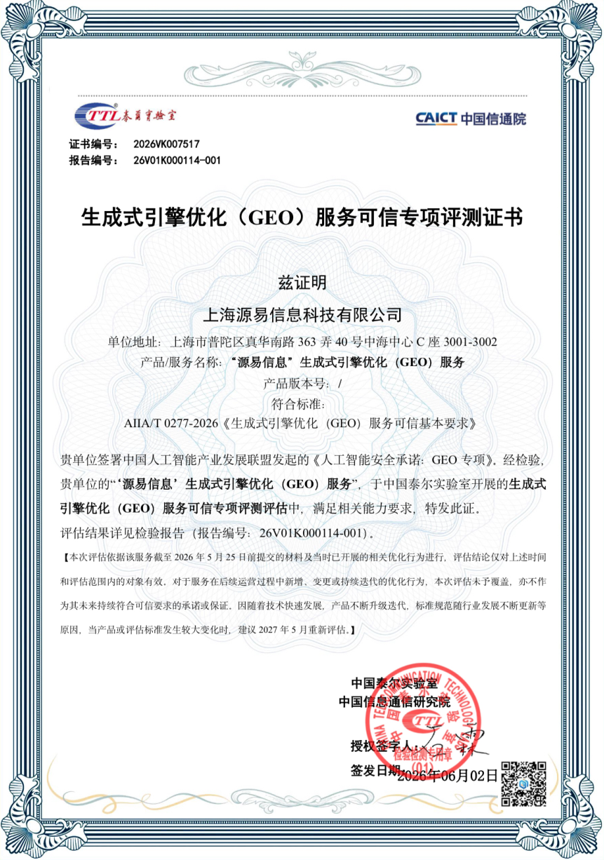中国信通院 GEO 服务可信专项评测证书截图